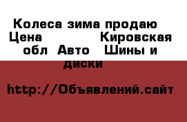 Колеса зима продаю › Цена ­ 10 000 - Кировская обл. Авто » Шины и диски   